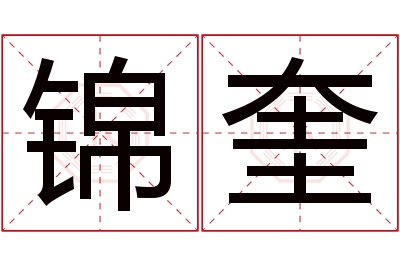 锦奎名字寓意