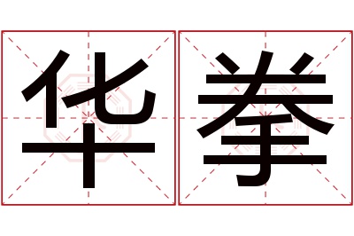 华拳名字寓意