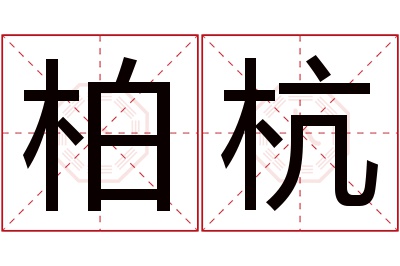 柏杭名字寓意