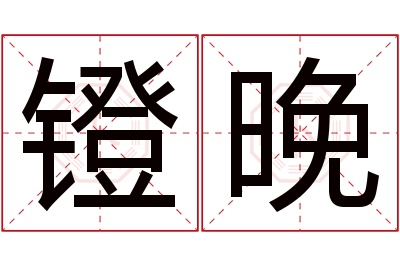 镫晚名字寓意