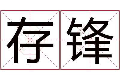 存锋名字寓意