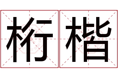 桁楷名字寓意