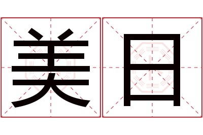 美日名字寓意