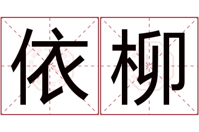 依柳名字寓意