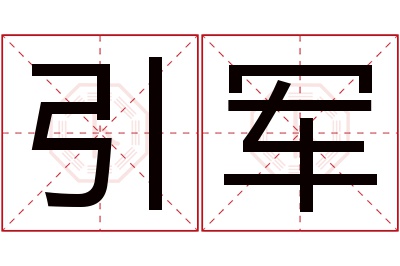 引军名字寓意