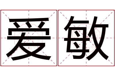 爱敏名字寓意