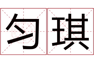 匀琪名字寓意