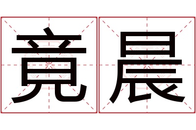 竟晨名字寓意