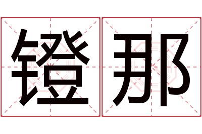 镫那名字寓意