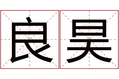 良昊名字寓意