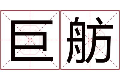 巨舫名字寓意