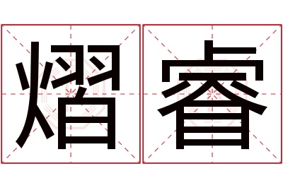 熠睿名字寓意