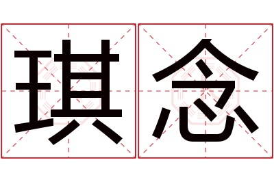 琪念名字寓意