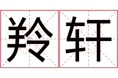 羚轩名字寓意