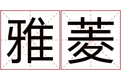 雅菱名字寓意