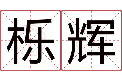 栎辉名字寓意