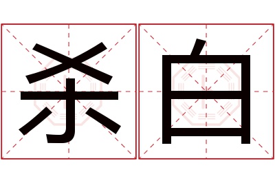 杀白名字寓意