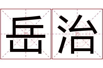 岳治名字寓意