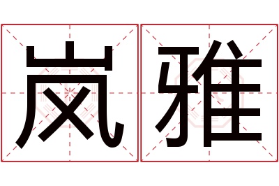 岚雅名字寓意