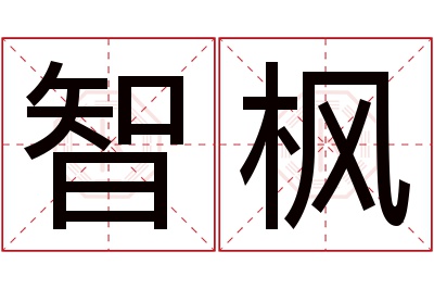 智枫名字寓意