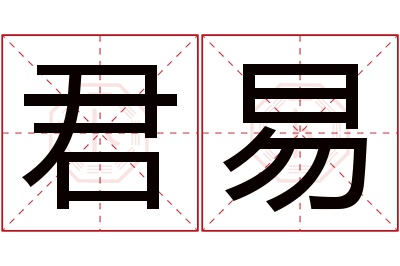 君易名字寓意