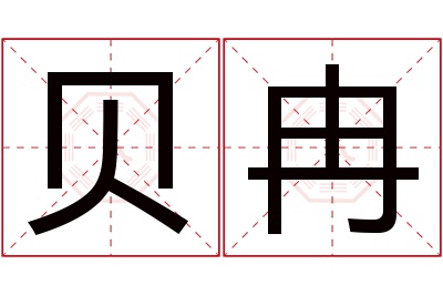 贝冉名字寓意