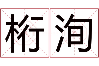 桁洵名字寓意