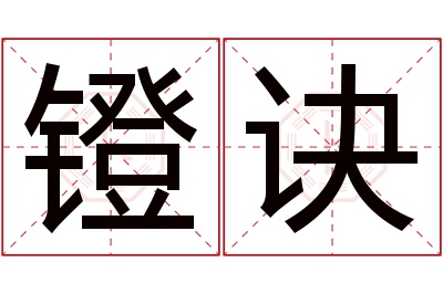 镫诀名字寓意