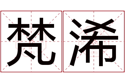 梵浠名字寓意