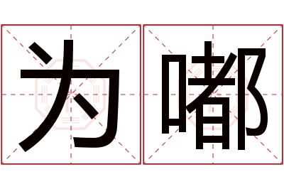 为嘟名字寓意