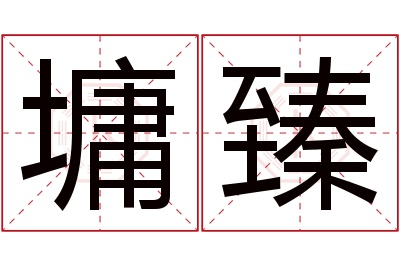 墉臻名字寓意