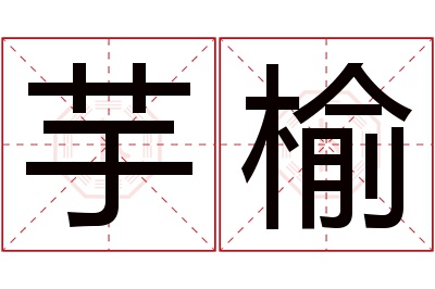 芋榆名字寓意