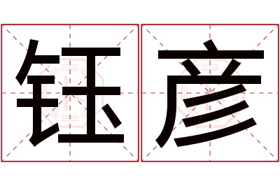 钰彦名字寓意