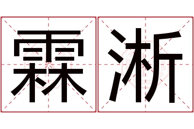 霖淅名字寓意