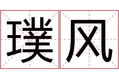 璞风名字寓意