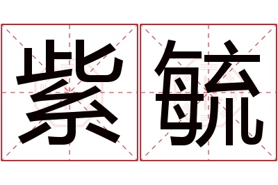 紫毓名字寓意