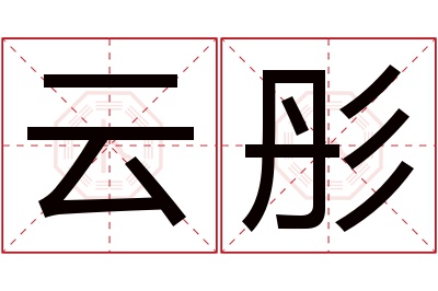 云彤名字寓意