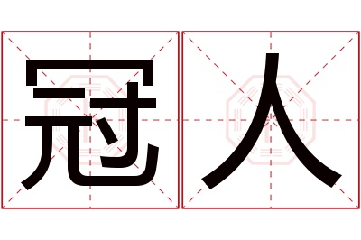 冠人名字寓意