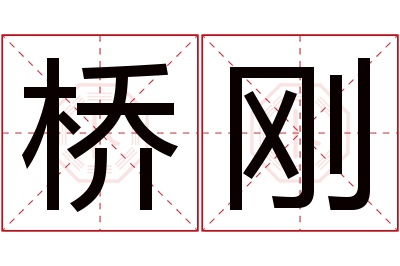 桥刚名字寓意