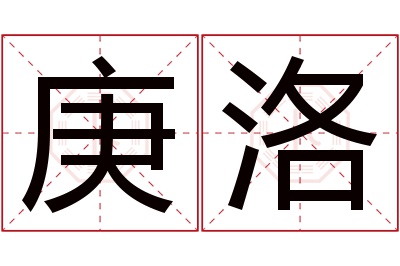 庚洛名字寓意