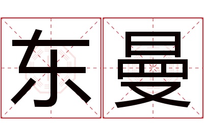 东曼名字寓意