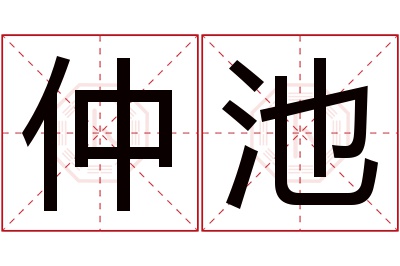 仲池名字寓意