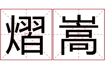 熠嵩名字寓意