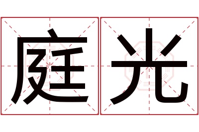 庭光名字寓意