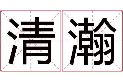 清瀚名字寓意