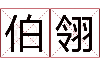 伯翎名字寓意