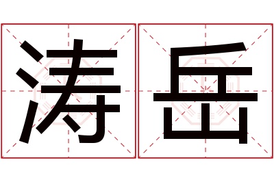 涛岳名字寓意