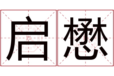 启懋名字寓意