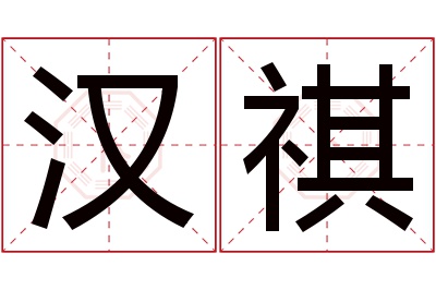 汉祺名字寓意