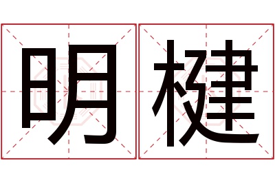 明楗名字寓意